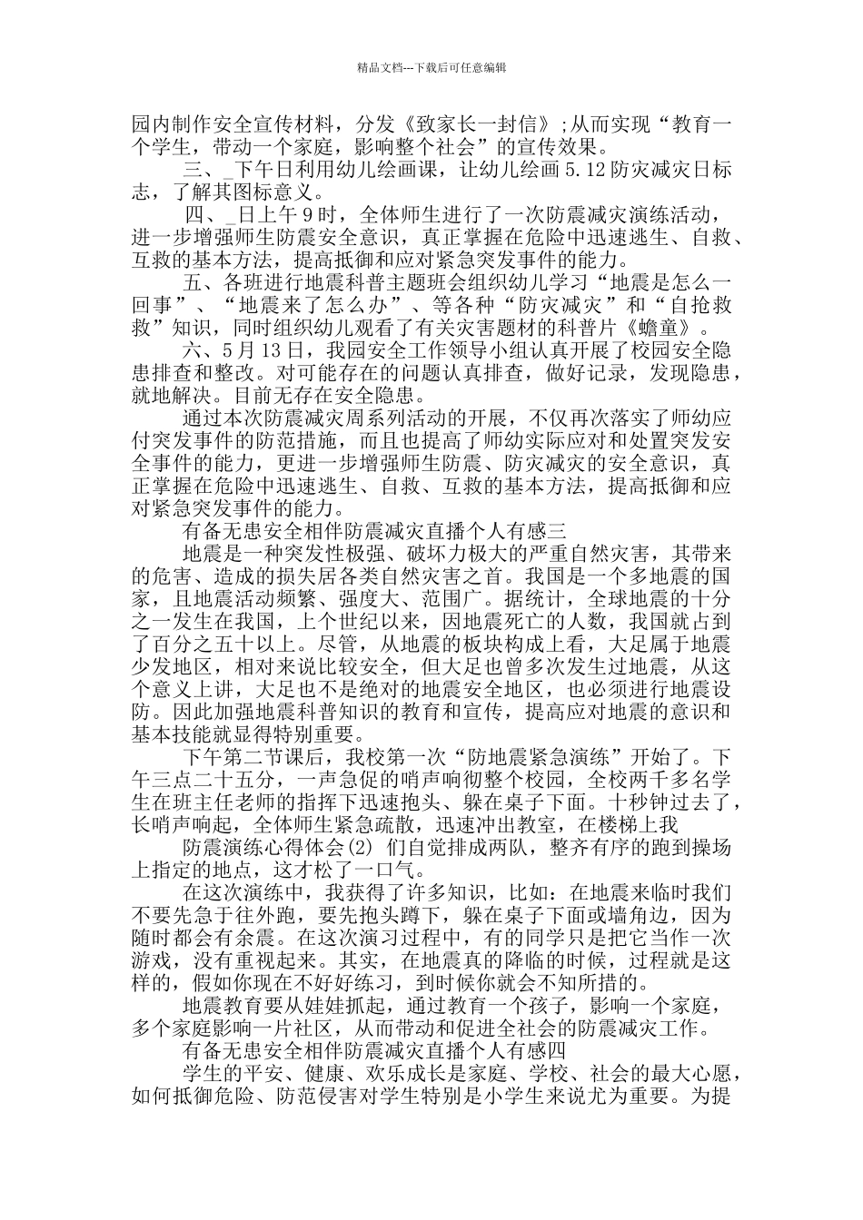 2024有备无患安全相伴防震减灾直播个人有感范文_第2页