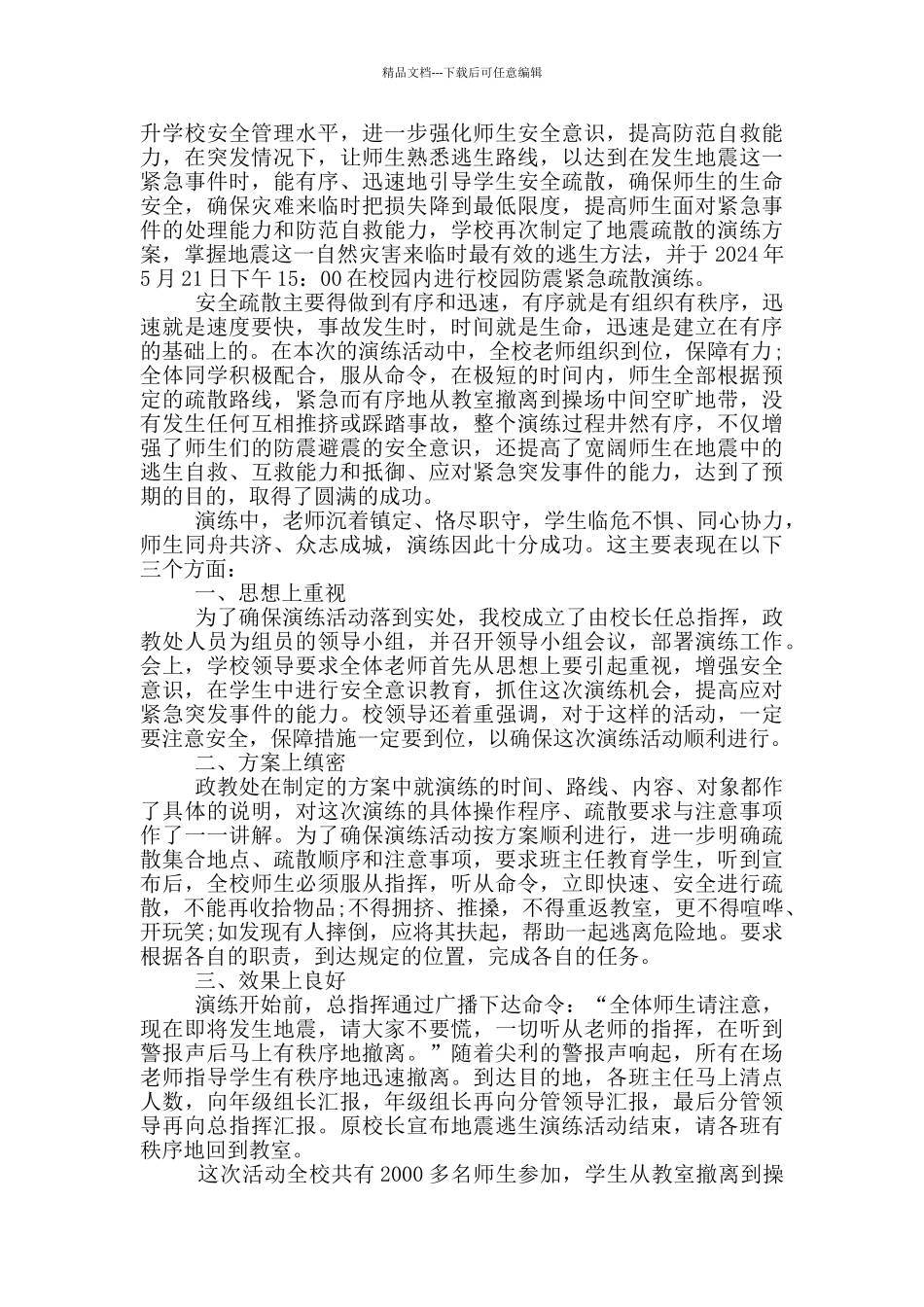 2024有备无患安全相伴防震减灾直播个人有感范文_第3页