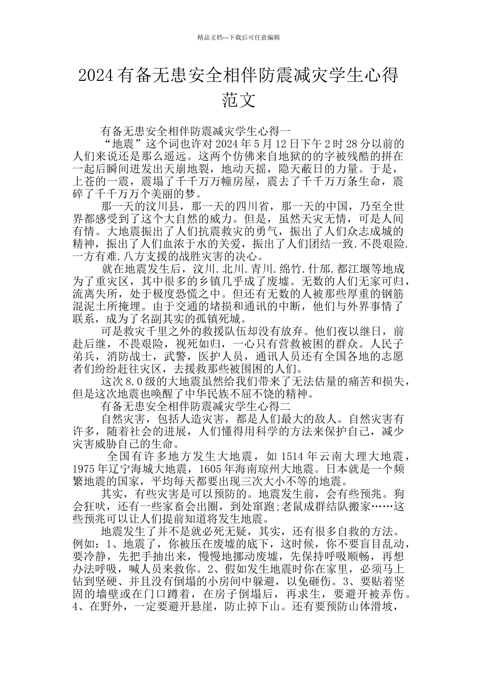 2024有备无患安全相伴防震减灾学生心得范文_第1页