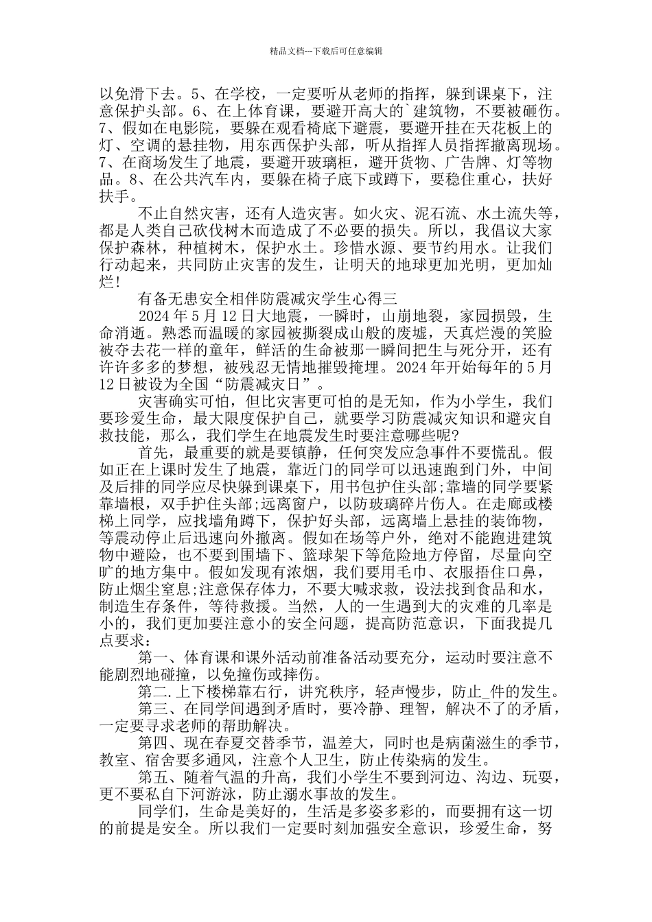 2024有备无患安全相伴防震减灾学生心得范文_第2页