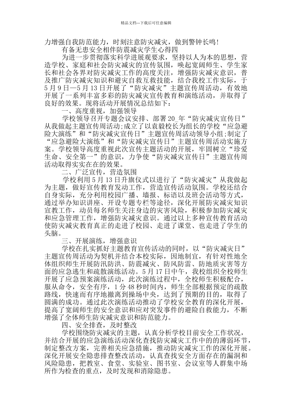 2024有备无患安全相伴防震减灾学生心得范文_第3页