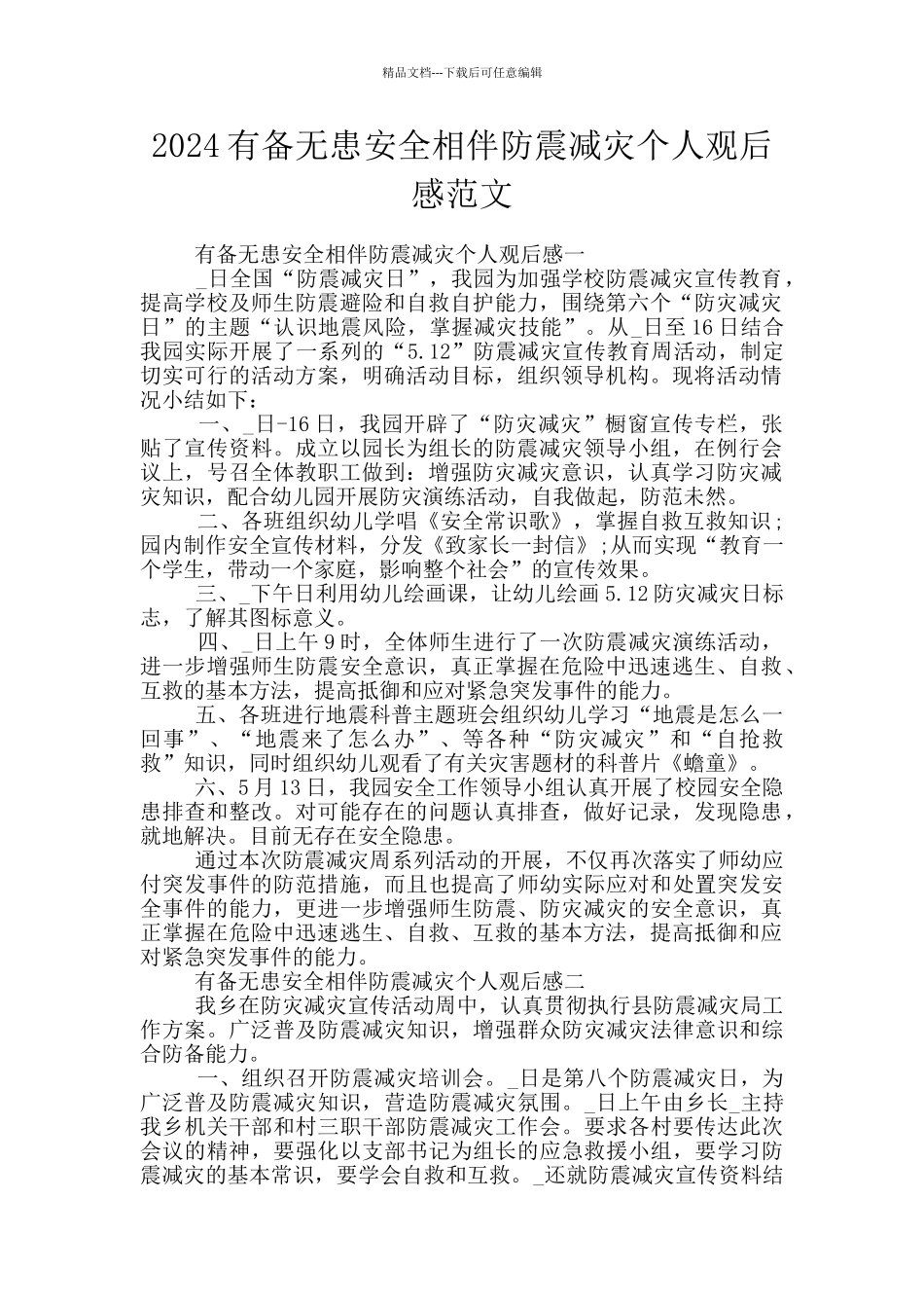 2024有备无患安全相伴防震减灾个人观后感范文_第1页