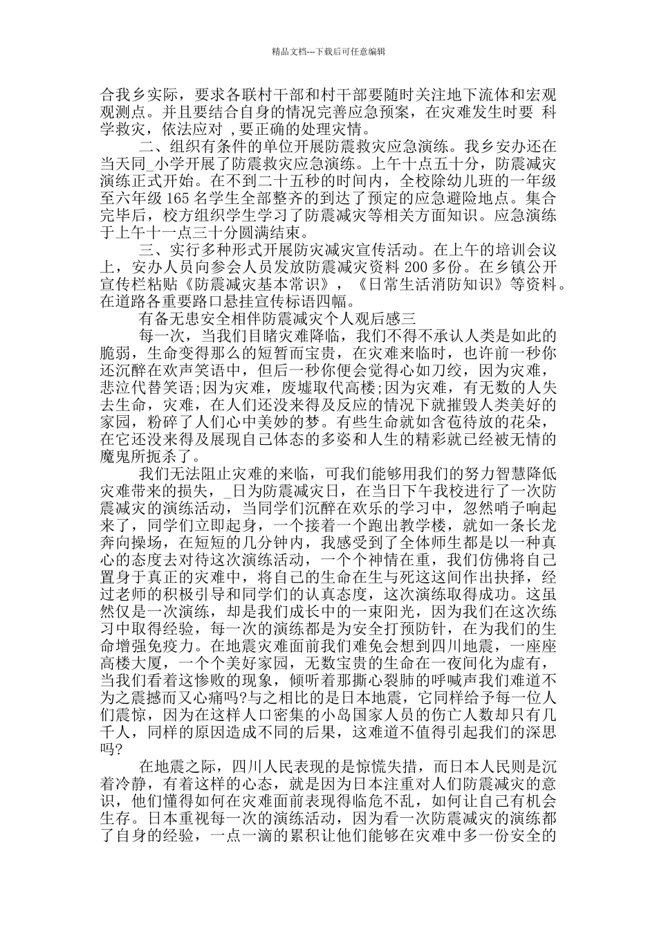 2024有备无患安全相伴防震减灾个人观后感范文_第2页