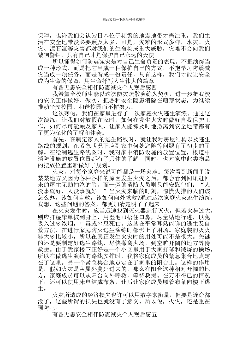 2024有备无患安全相伴防震减灾个人观后感范文_第3页