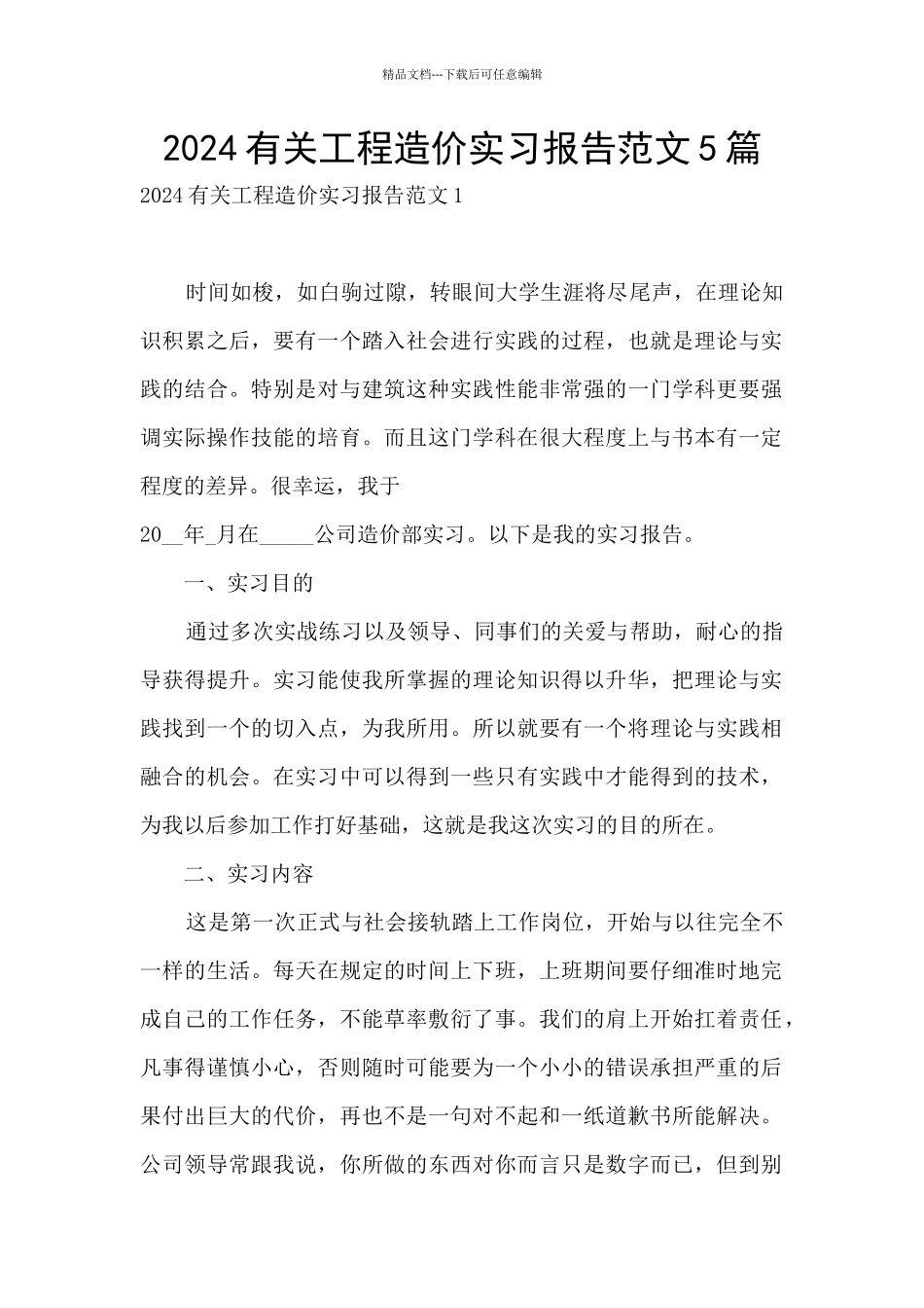 2024有关工程造价实习报告范文5篇_第1页