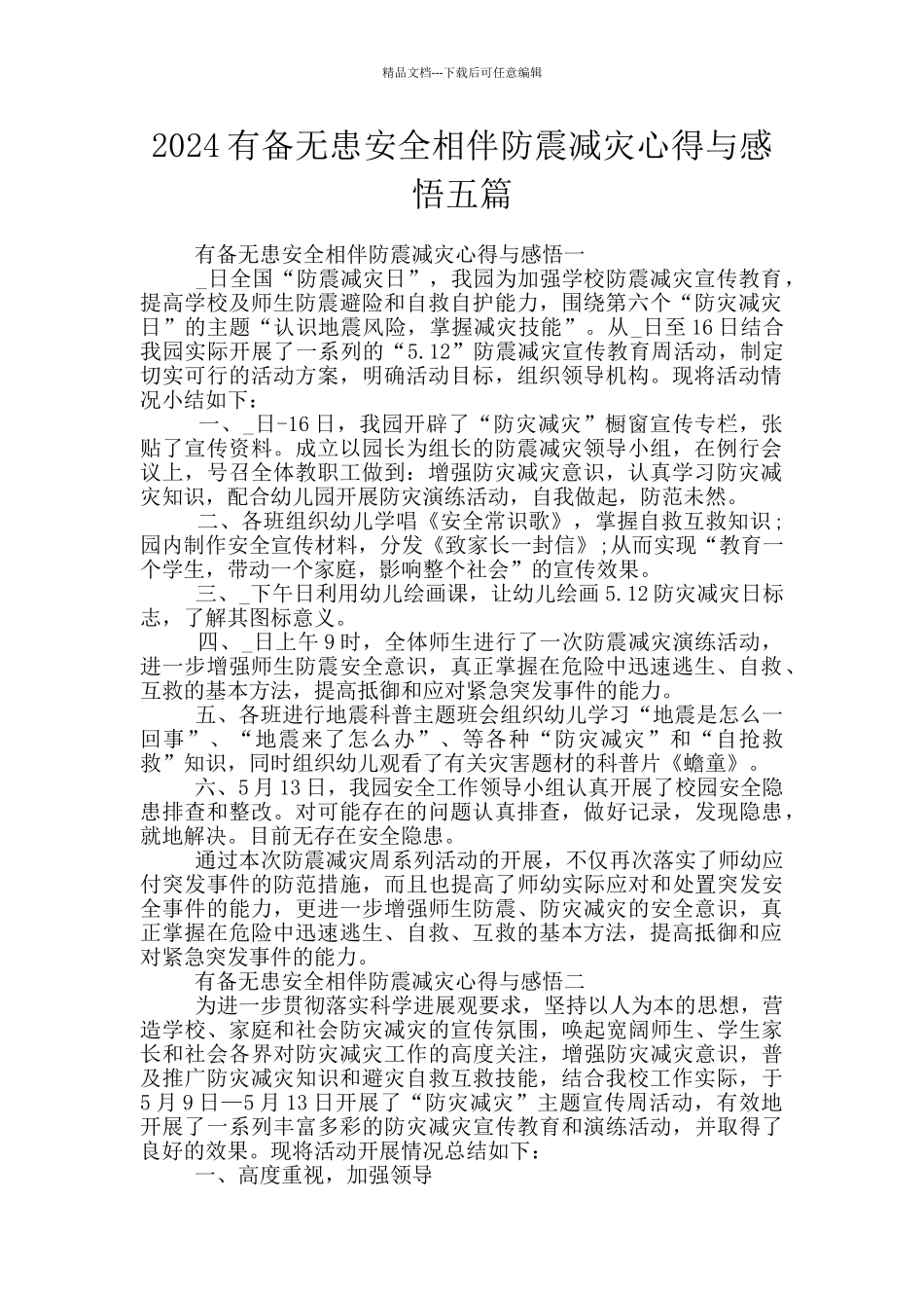 2024有备无患安全相伴防震减灾心得与感悟五篇_第1页