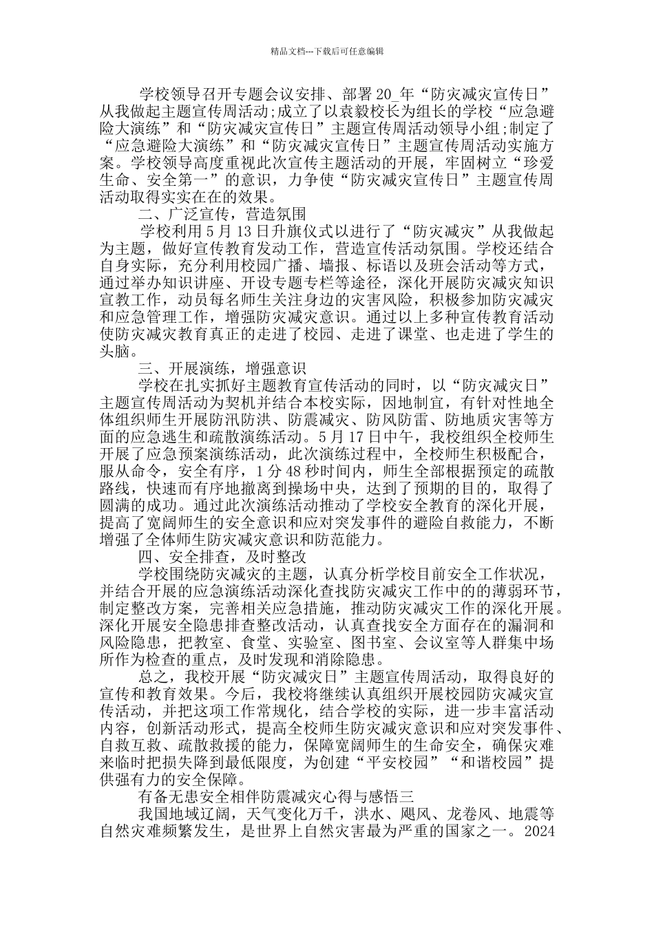 2024有备无患安全相伴防震减灾心得与感悟五篇_第2页