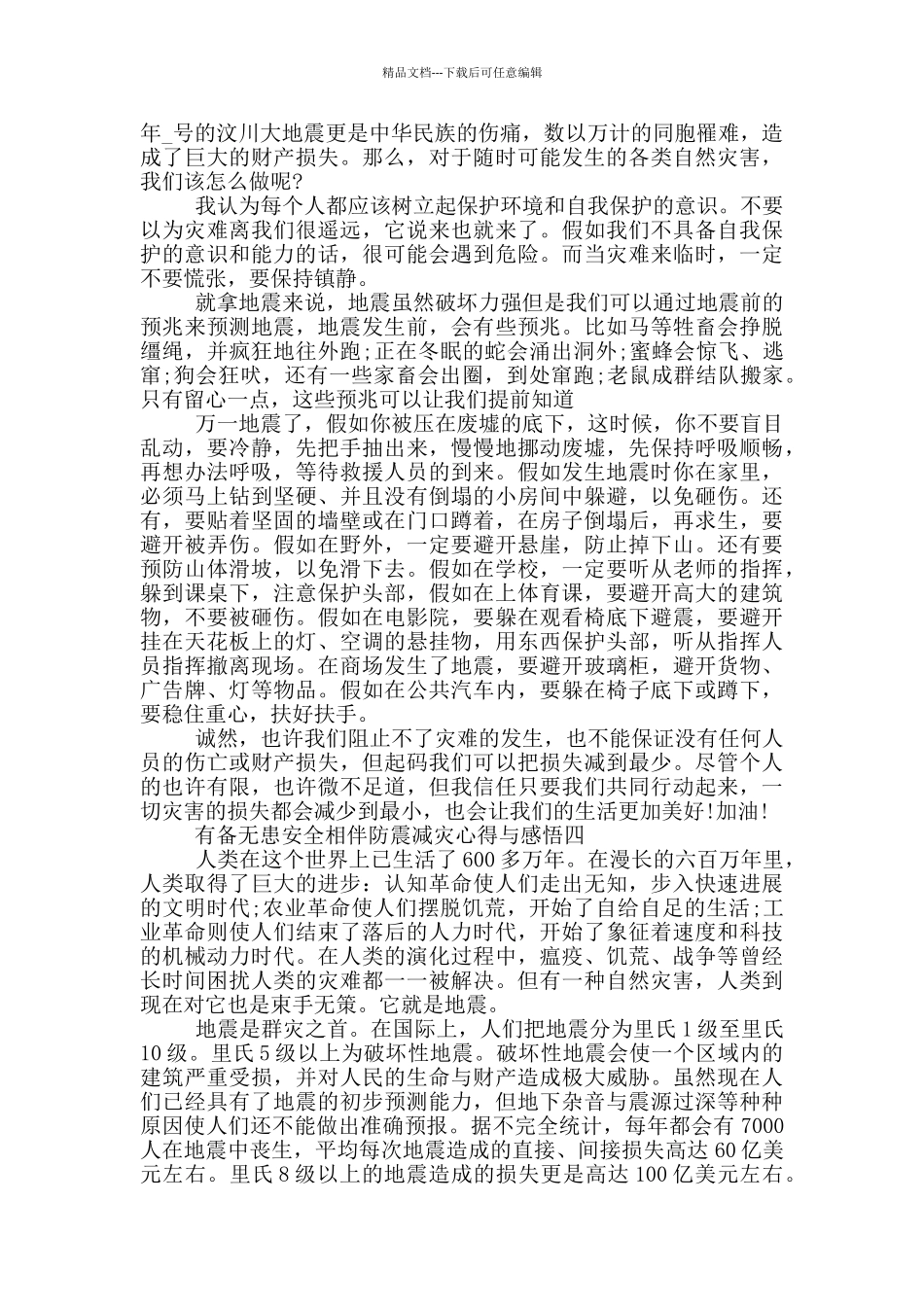 2024有备无患安全相伴防震减灾心得与感悟五篇_第3页