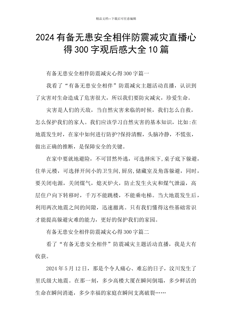 2024有备无患安全相伴防震减灾直播心得300字观后感大全10篇_第1页