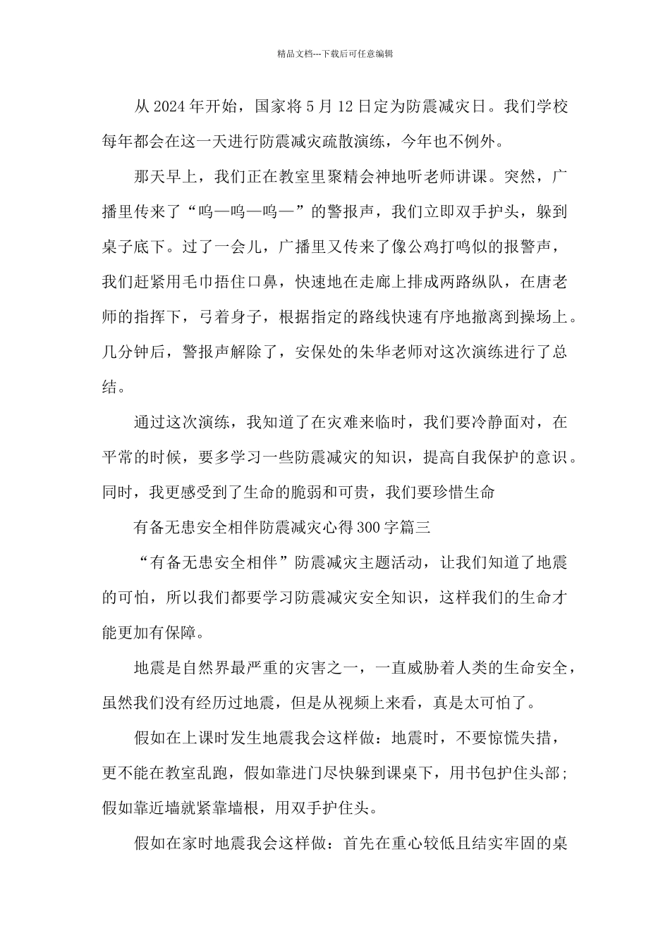 2024有备无患安全相伴防震减灾直播心得300字观后感大全10篇_第2页