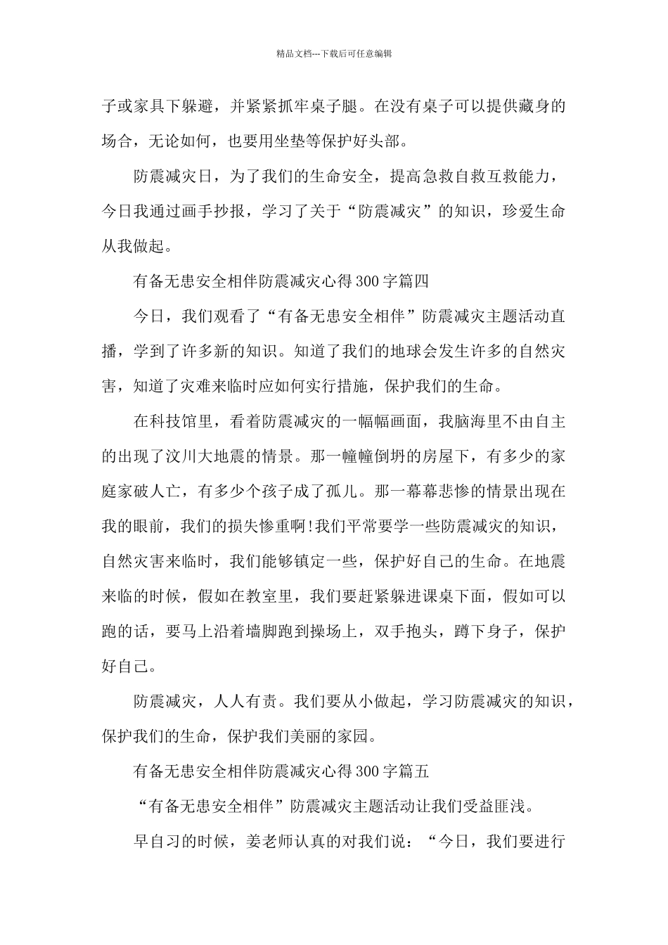 2024有备无患安全相伴防震减灾直播心得300字观后感大全10篇_第3页