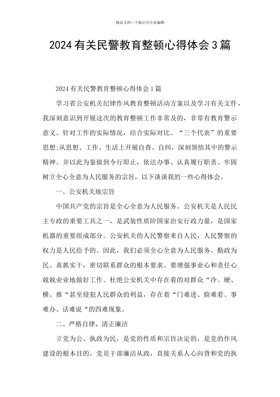 2024有关民警教育整顿心得体会3篇_第1页