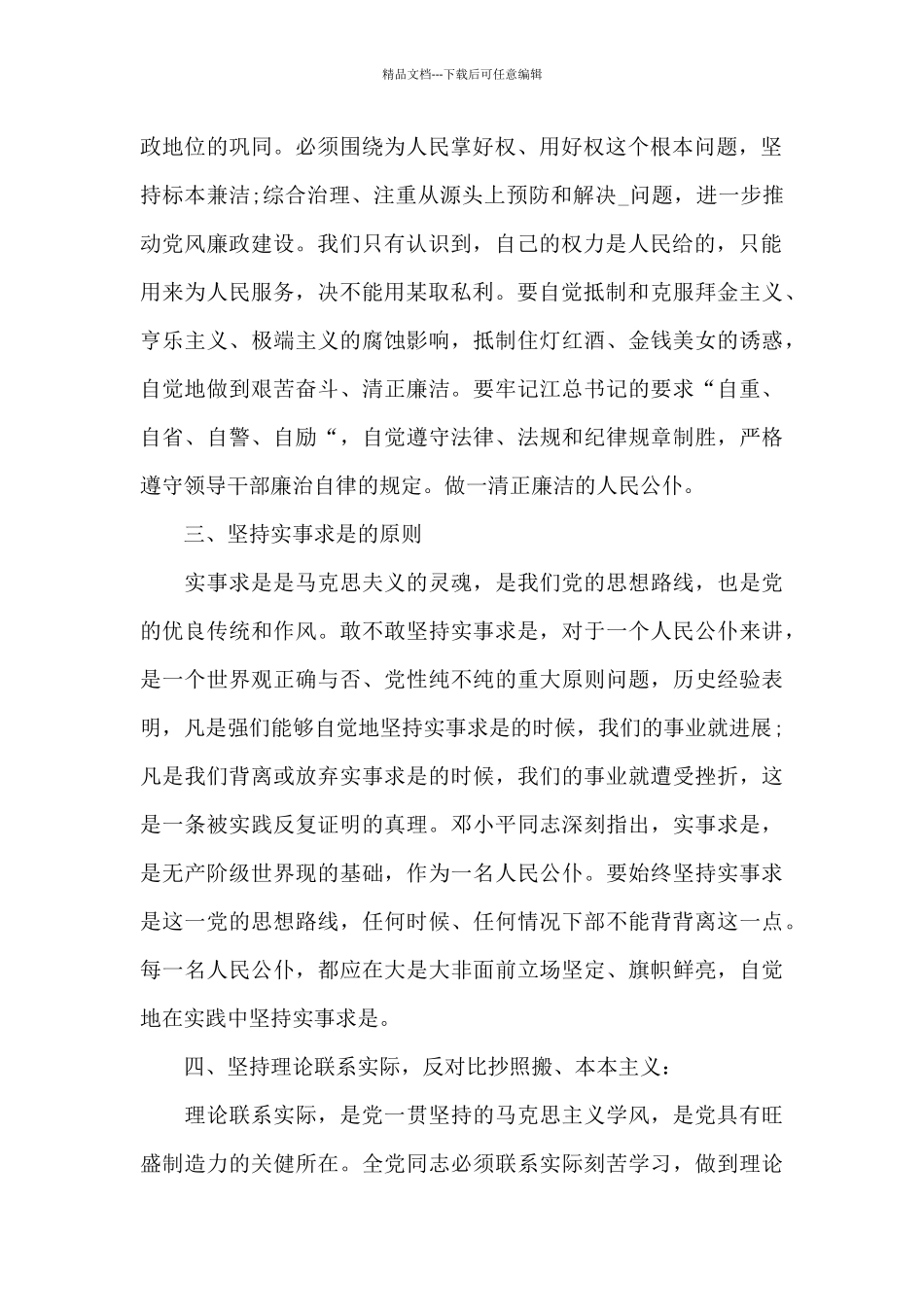 2024有关民警教育整顿心得体会3篇_第2页