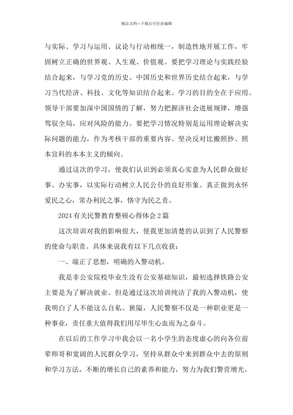 2024有关民警教育整顿心得体会3篇_第3页