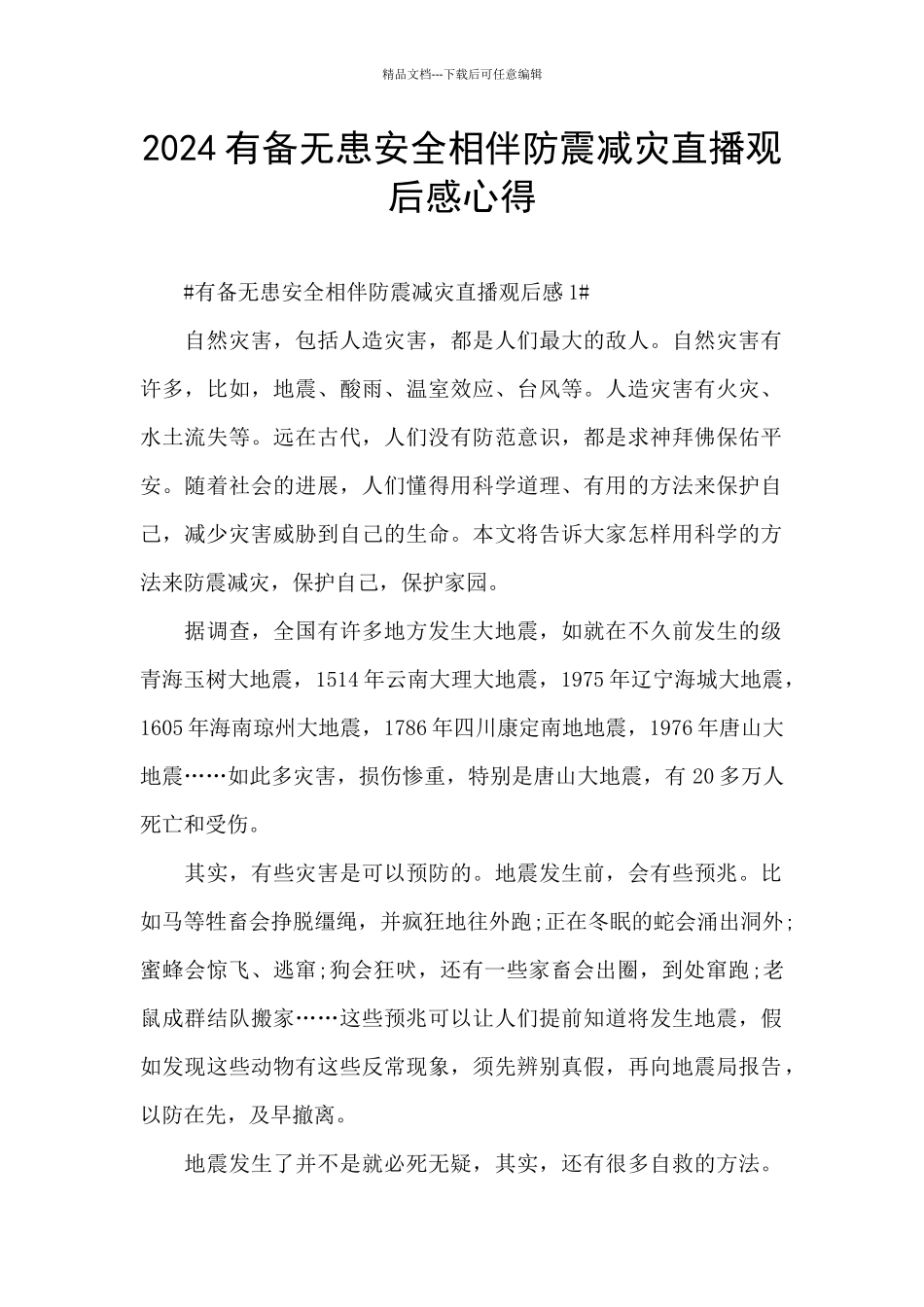 2024有备无患安全相伴防震减灾直播观后感心得_第1页