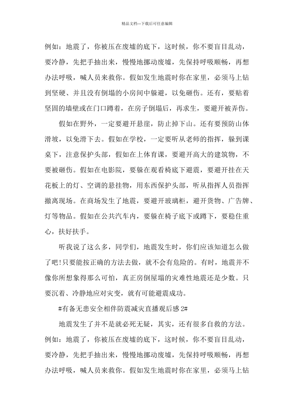 2024有备无患安全相伴防震减灾直播观后感心得_第2页