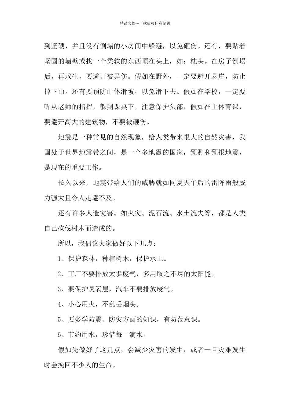 2024有备无患安全相伴防震减灾直播观后感心得_第3页