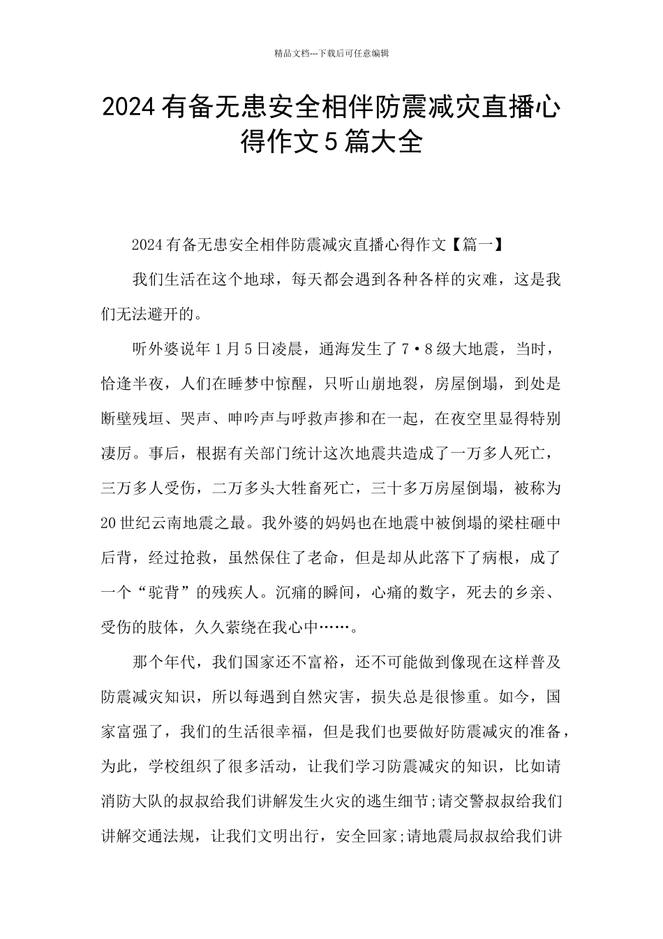 2024有备无患安全相伴防震减灾直播心得作文5篇大全_第1页
