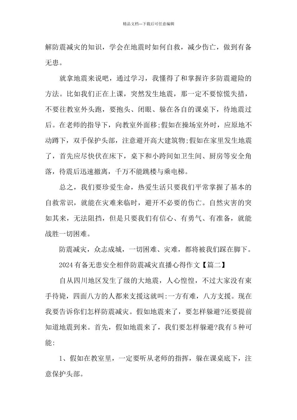2024有备无患安全相伴防震减灾直播心得作文5篇大全_第2页