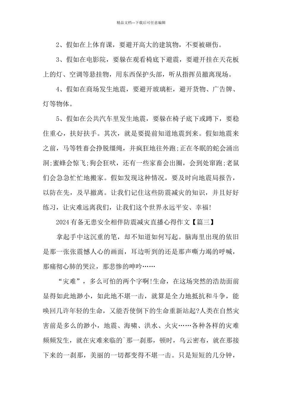 2024有备无患安全相伴防震减灾直播心得作文5篇大全_第3页