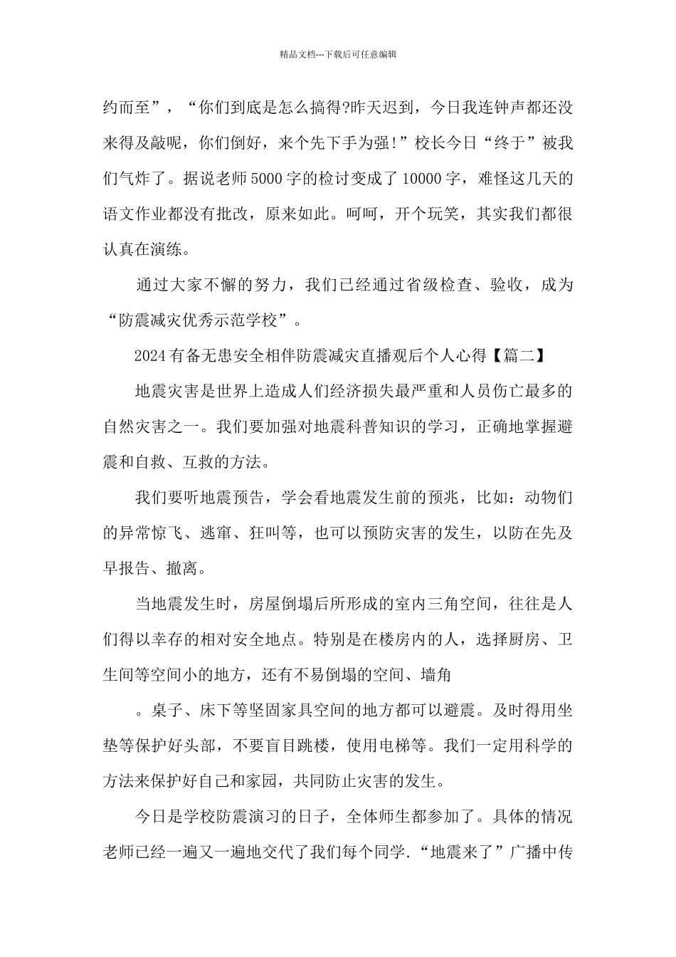 2024有备无患安全相伴防震减灾直播观后个人心得5篇大全_第2页