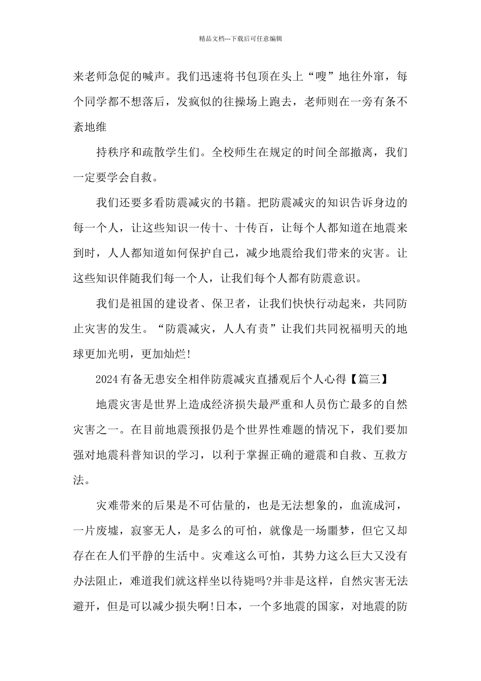 2024有备无患安全相伴防震减灾直播观后个人心得5篇大全_第3页