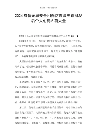2024有备无患安全相伴防震减灾直播观后个人心得5篇大全