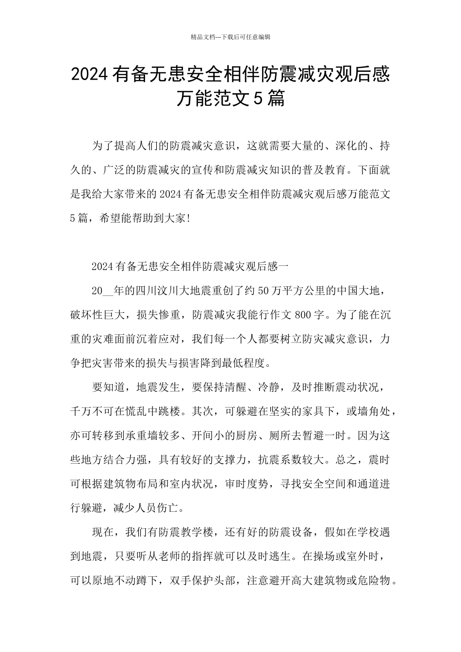2024有备无患安全相伴防震减灾观后感万能范文5篇_第1页