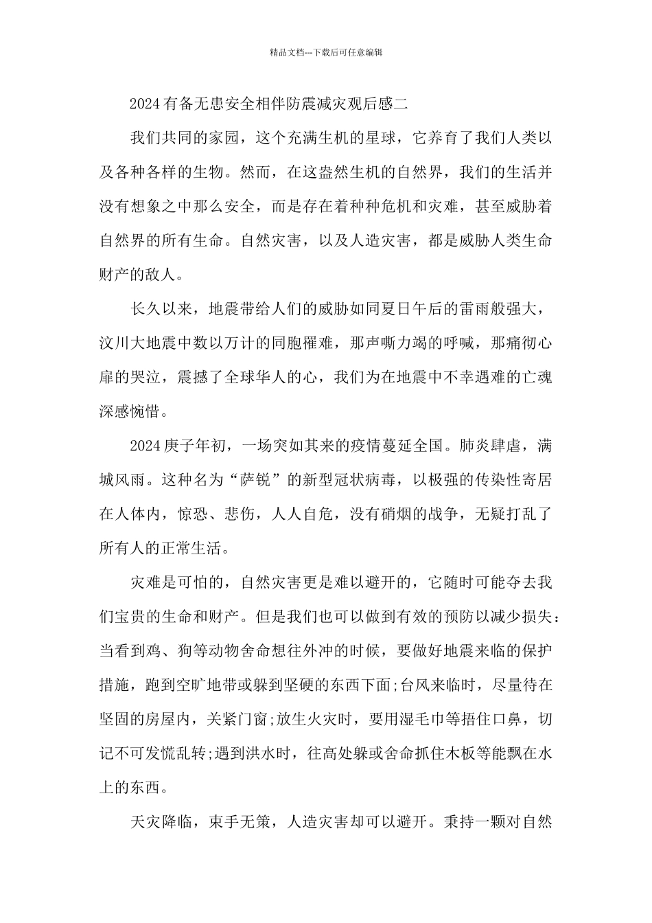2024有备无患安全相伴防震减灾观后感万能范文5篇_第3页