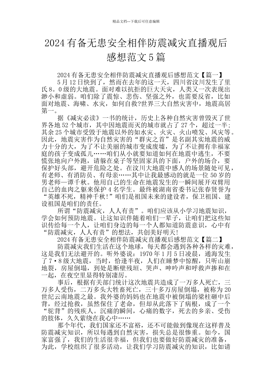2024有备无患安全相伴防震减灾直播观后感想范文5篇_第1页