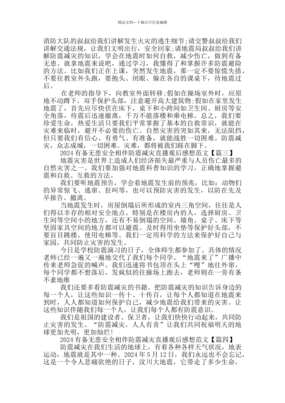 2024有备无患安全相伴防震减灾直播观后感想范文5篇_第2页