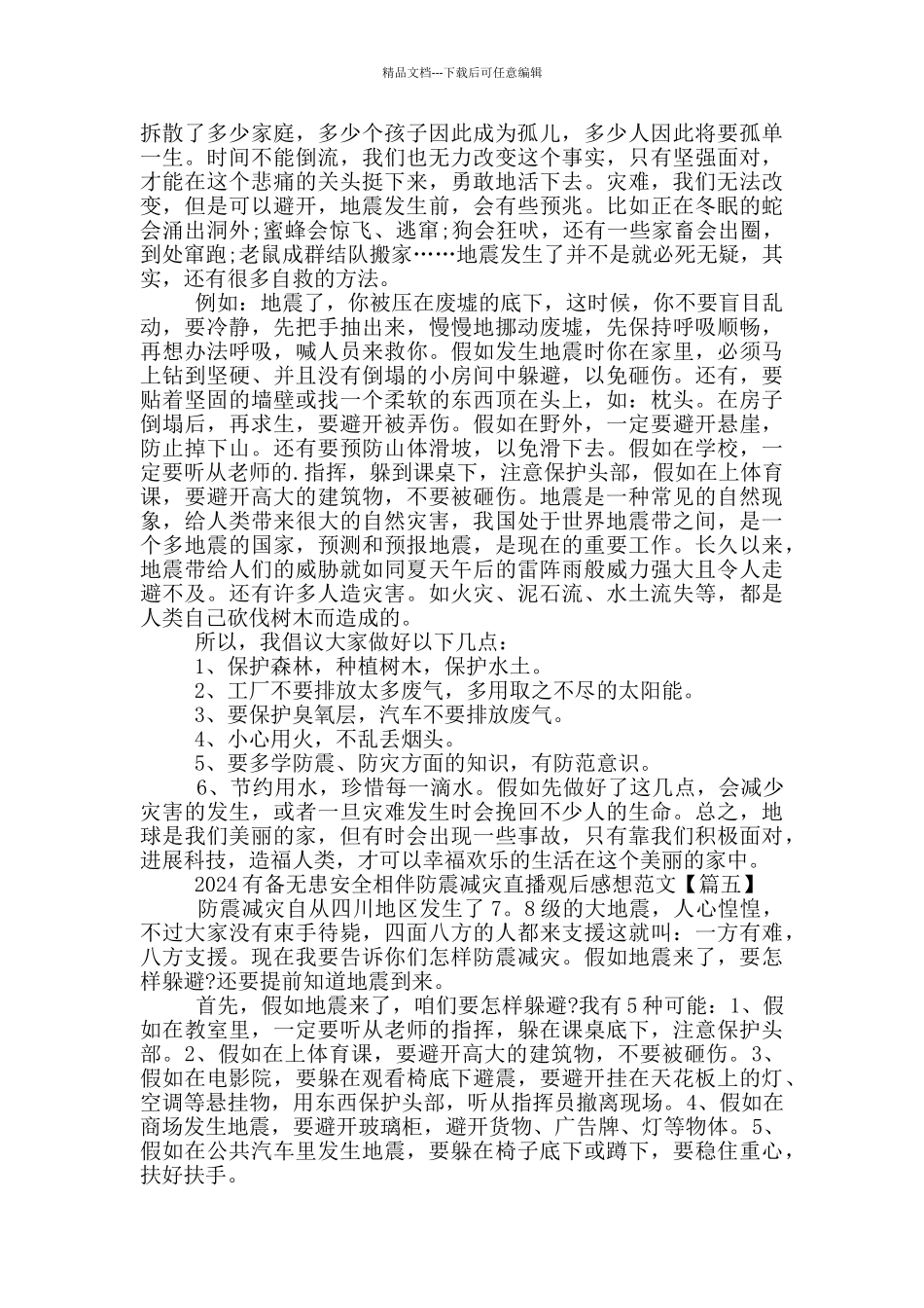 2024有备无患安全相伴防震减灾直播观后感想范文5篇_第3页