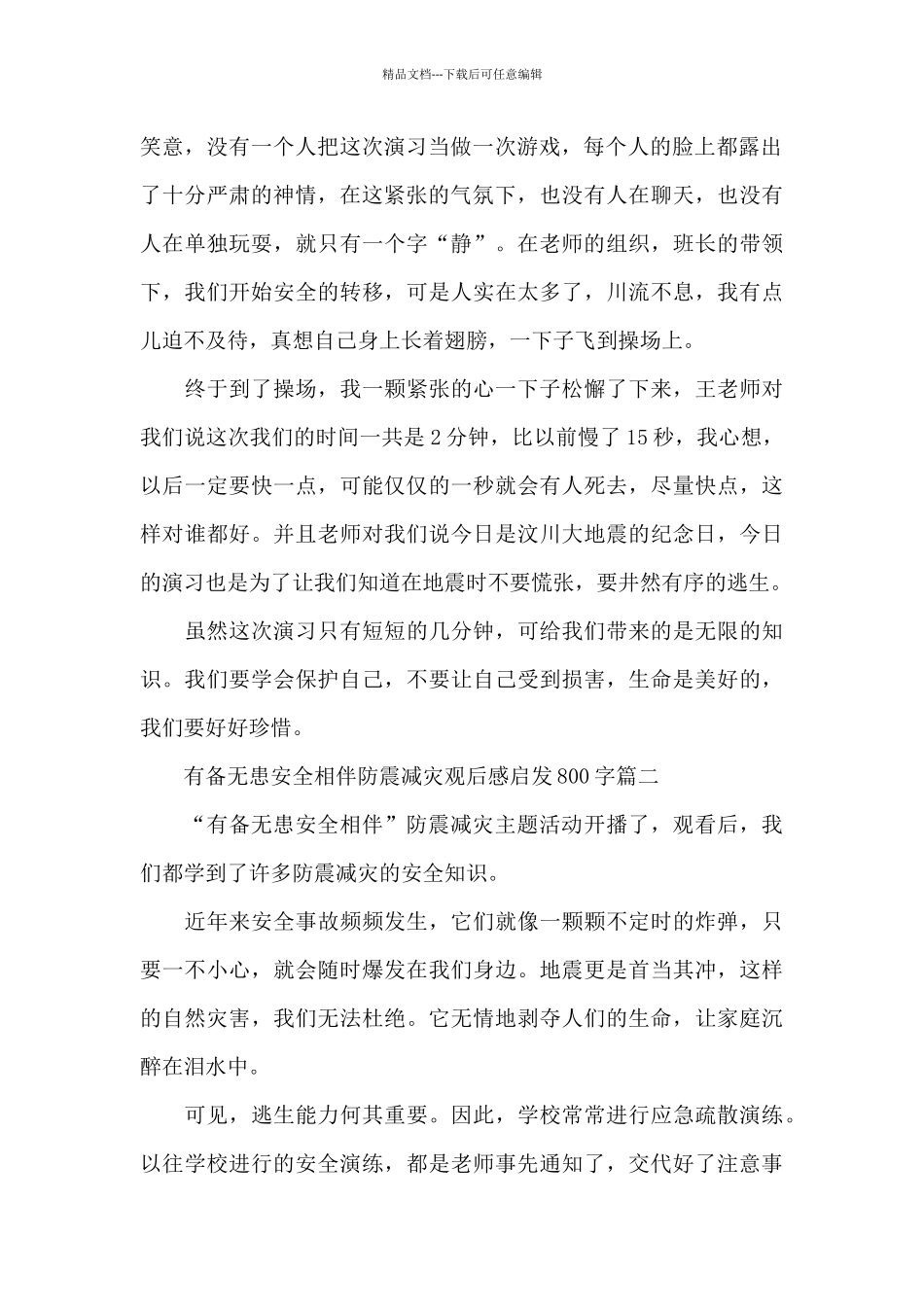 2024有备无患安全相伴防震减灾观后感启发800字5篇_第2页