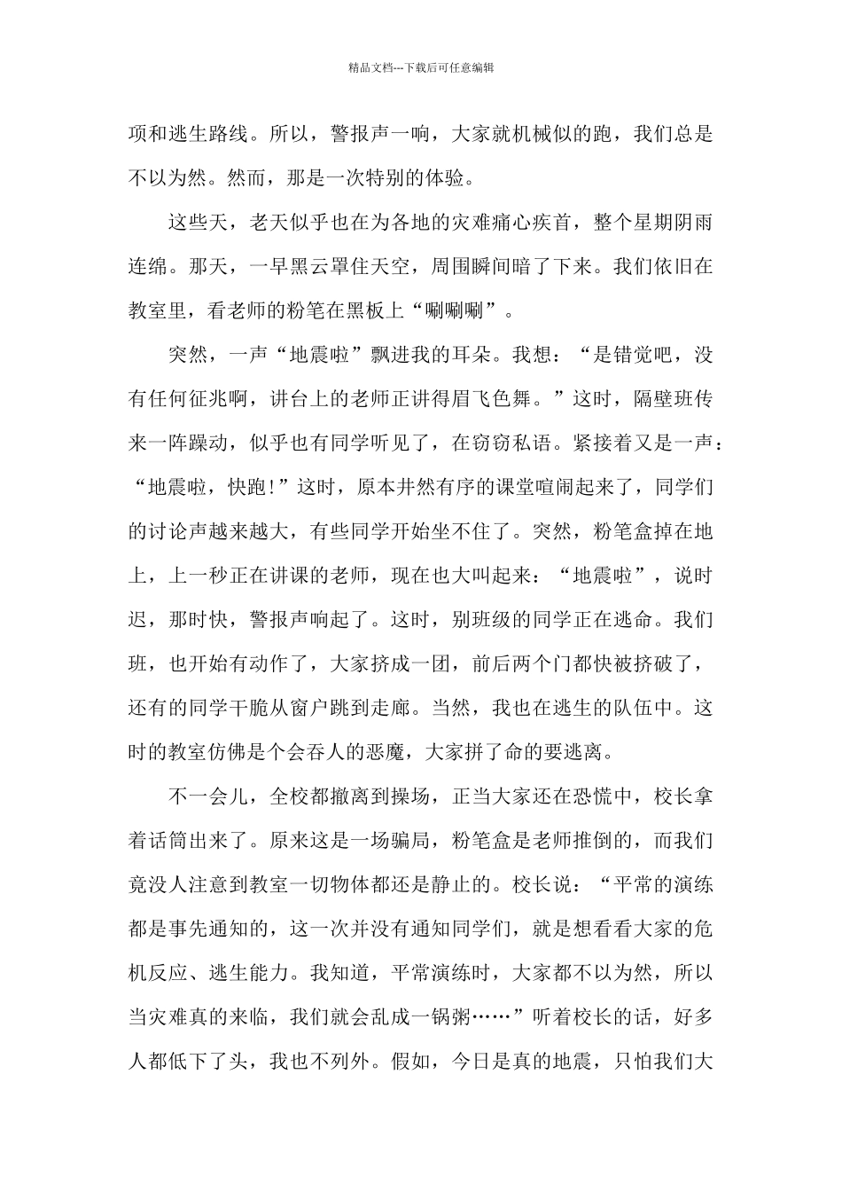 2024有备无患安全相伴防震减灾观后感启发800字5篇_第3页