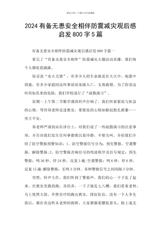 2024有备无患安全相伴防震减灾观后感启发800字5篇