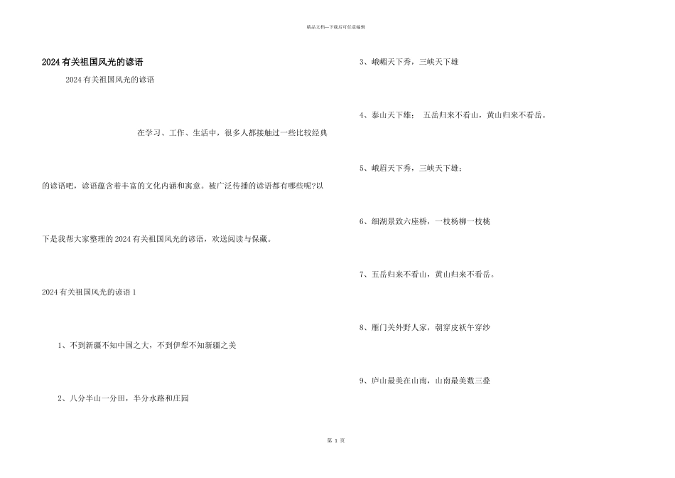 2024有关祖国风光的谚语_第1页
