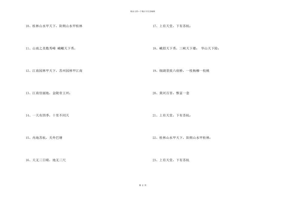 2024有关祖国风光的谚语_第2页