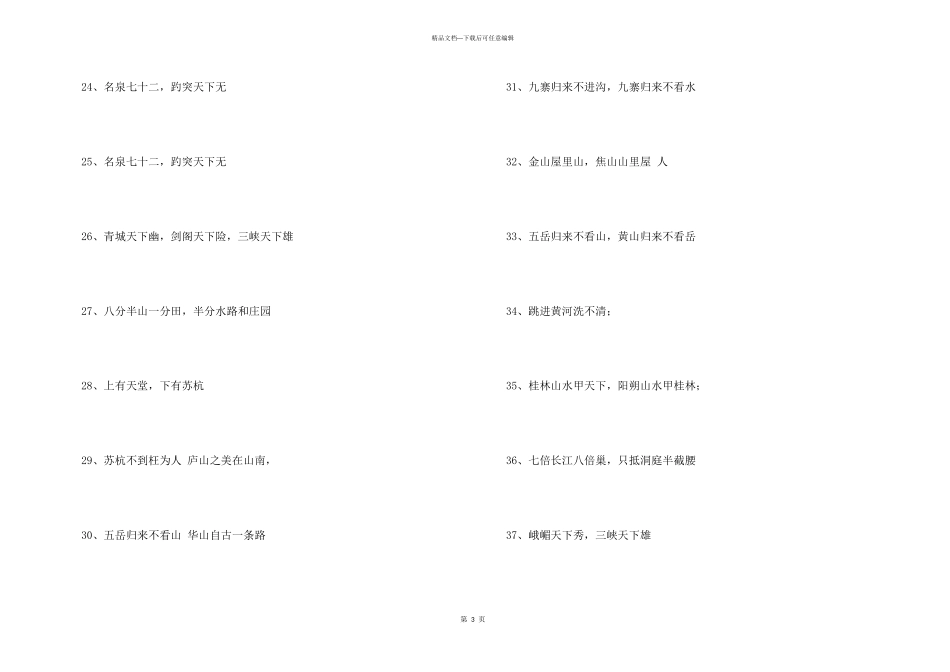 2024有关祖国风光的谚语_第3页