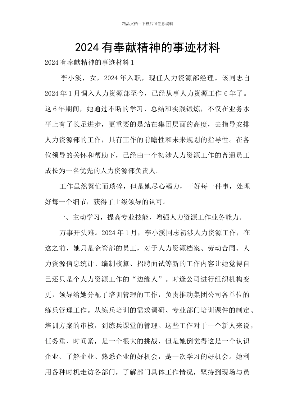 2024有奉献精神的事迹材料_第1页