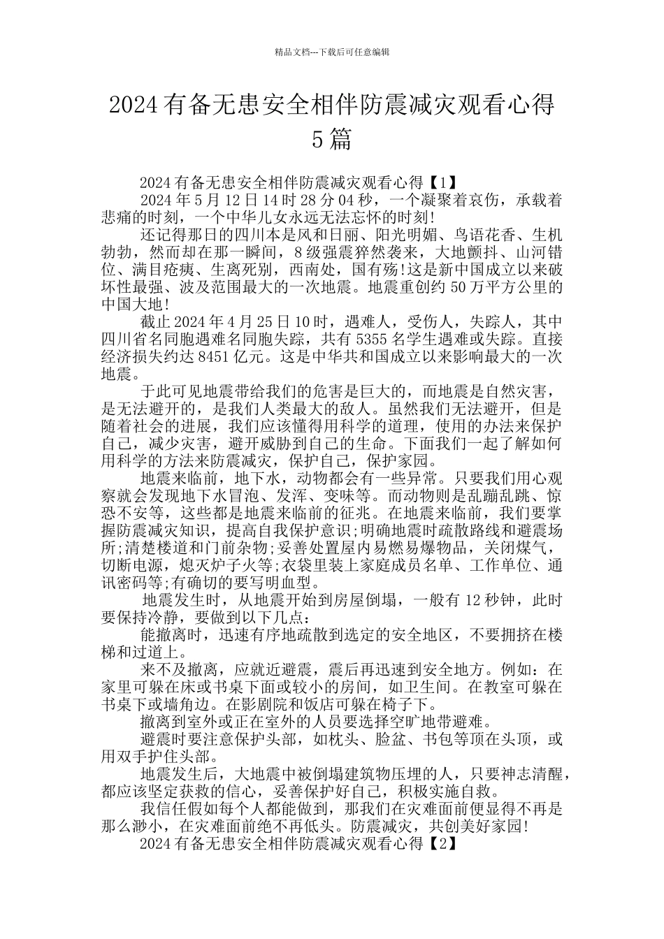 2024有备无患安全相伴防震减灾观看心得5篇_第1页