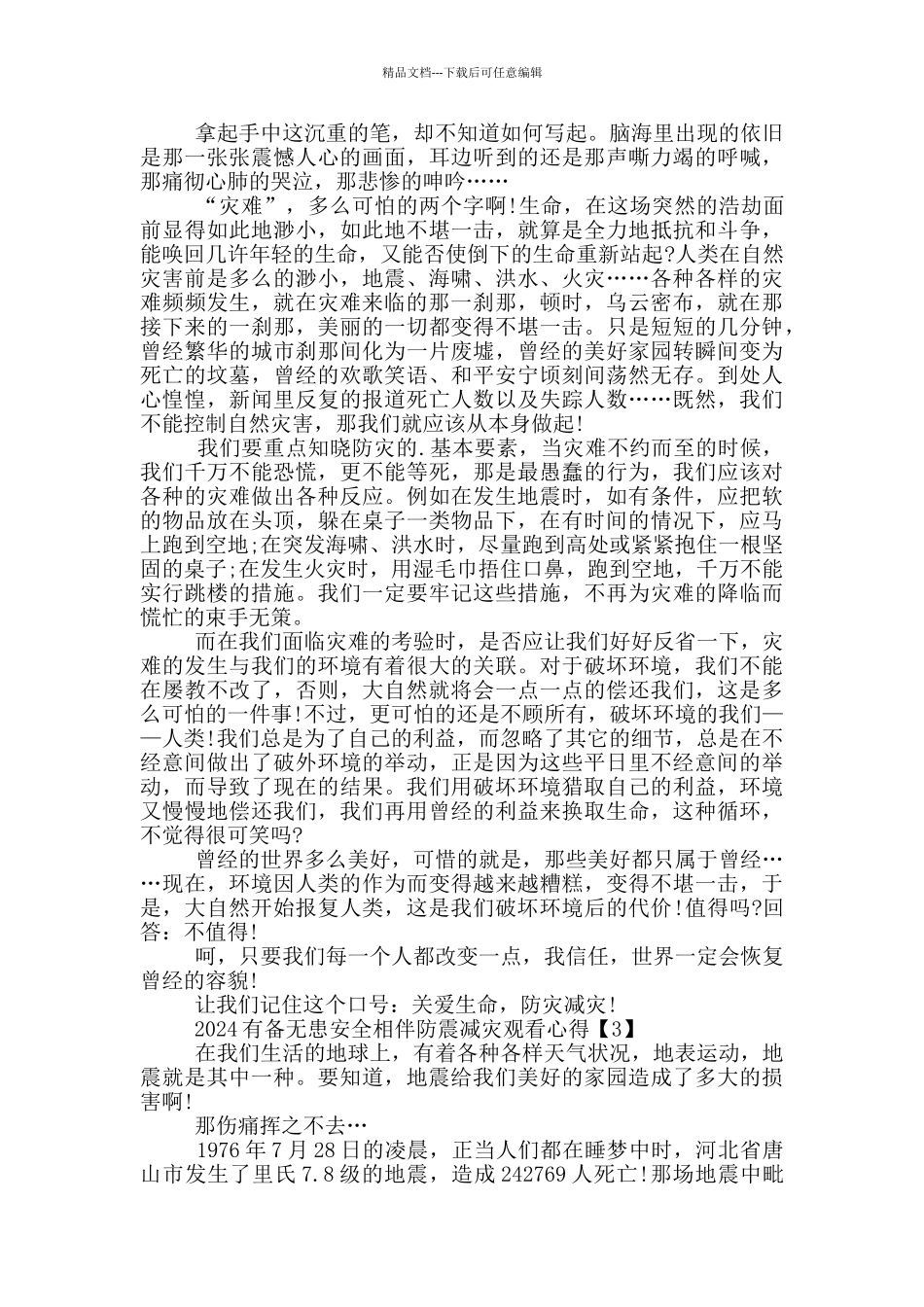 2024有备无患安全相伴防震减灾观看心得5篇_第2页