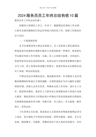 2024服务员员工年终总结有感10篇
