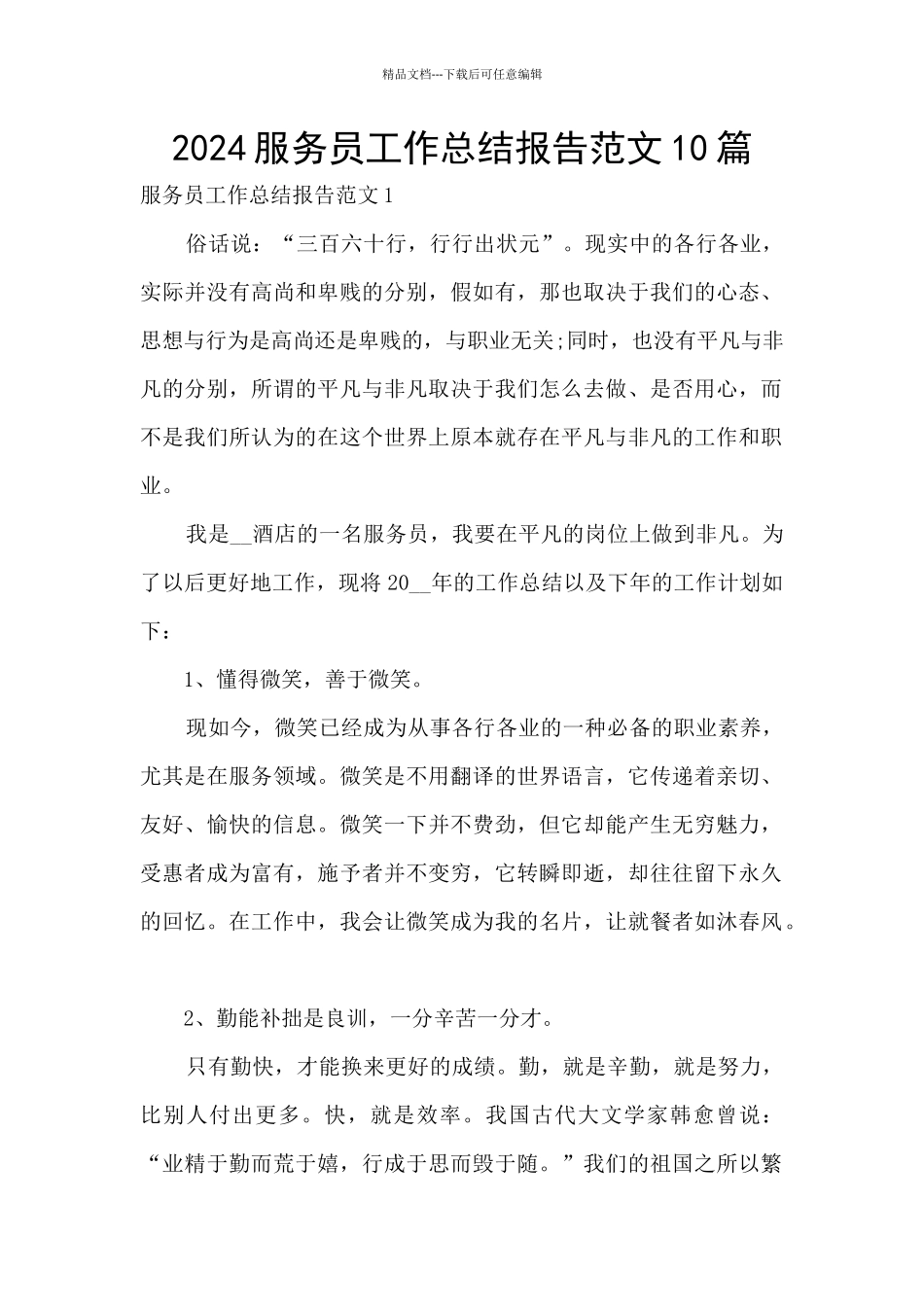 2024服务员工作总结报告范文10篇_第1页