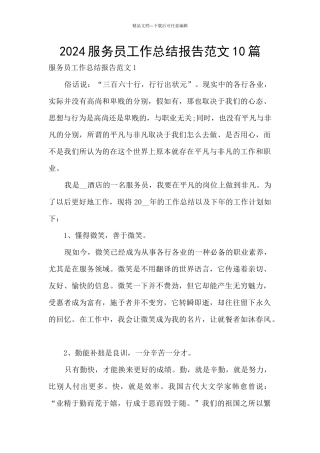 2024服务员工作总结报告范文10篇