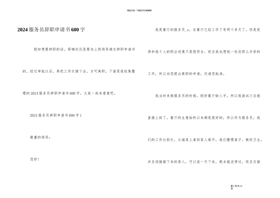 2024服务员辞职申请书600字_第1页