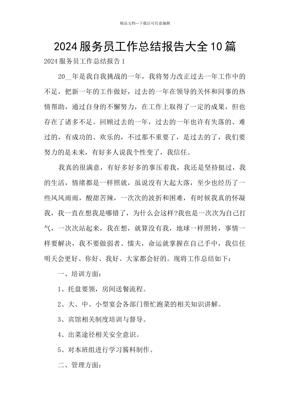 2024服务员工作总结报告大全10篇_第1页