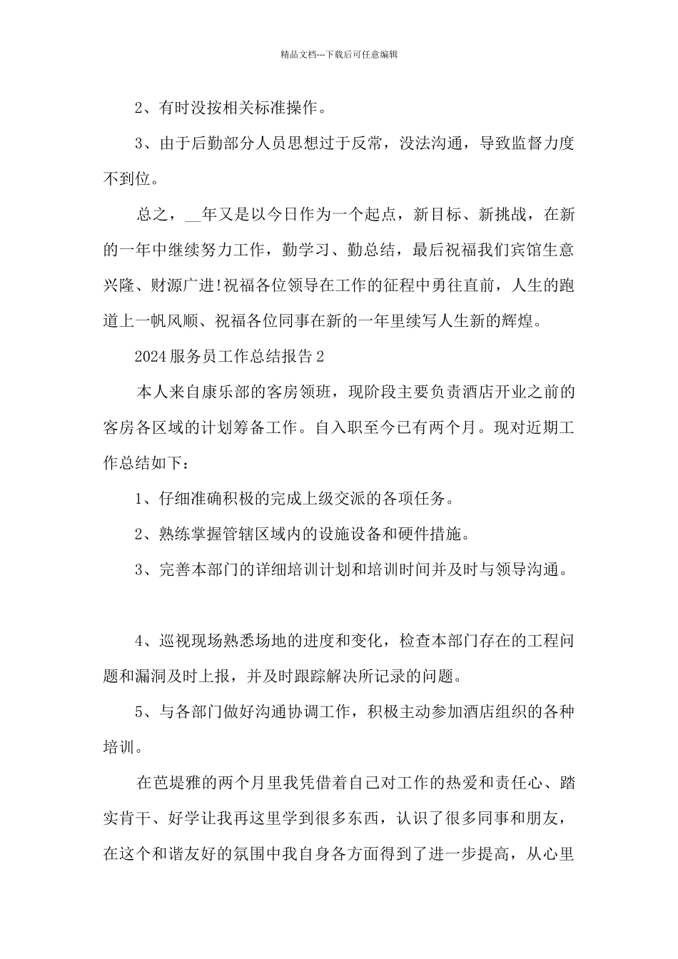 2024服务员工作总结报告大全10篇_第3页