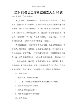 2024服务员工作总结报告大全10篇