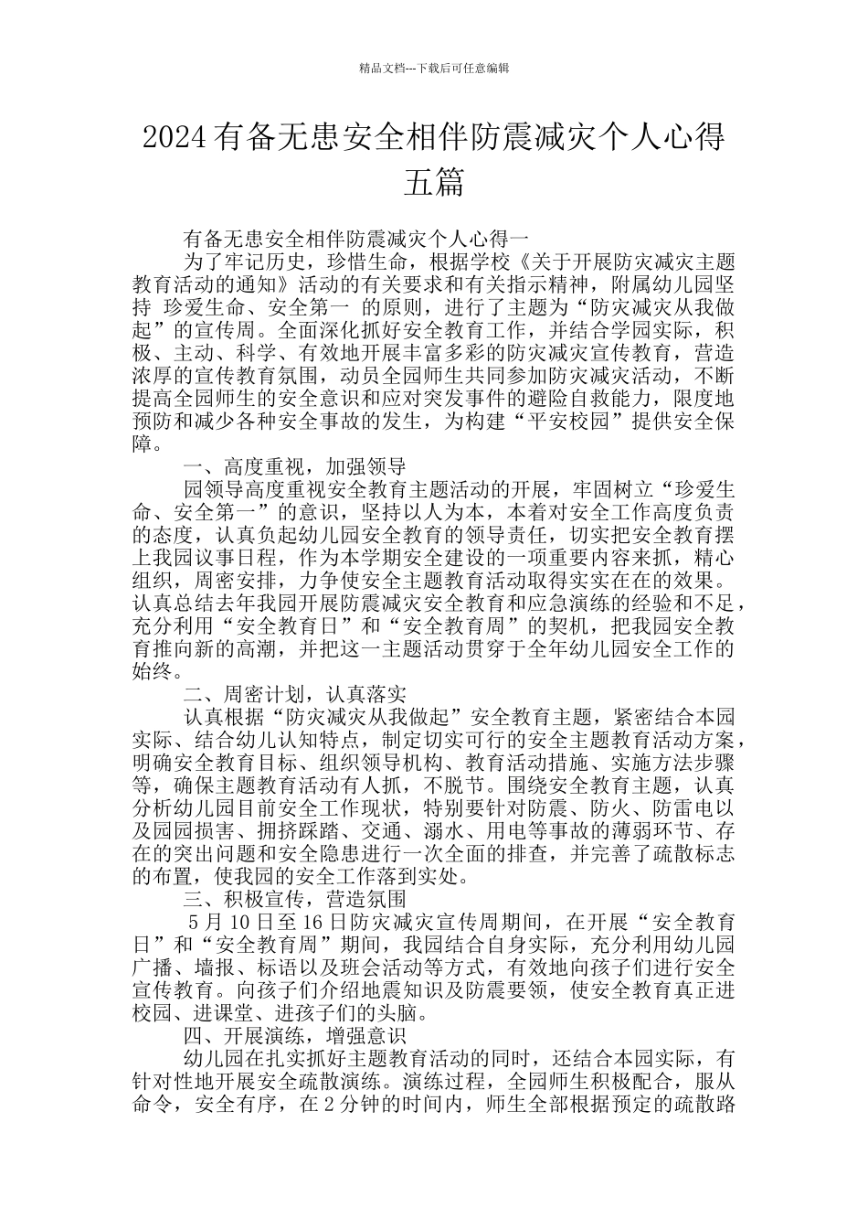2024有备无患安全相伴防震减灾个人心得五篇_第1页