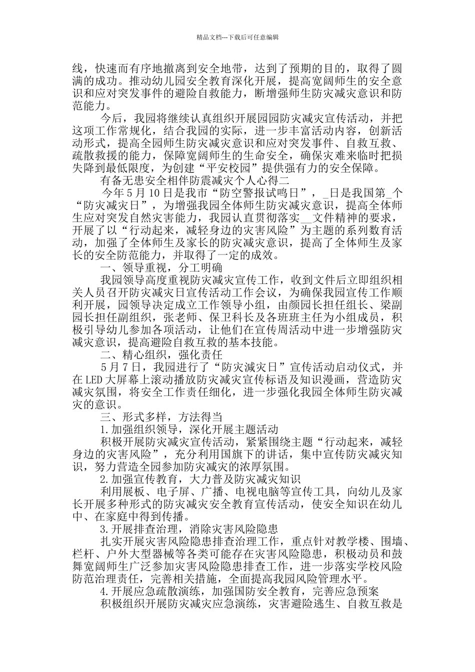 2024有备无患安全相伴防震减灾个人心得五篇_第2页